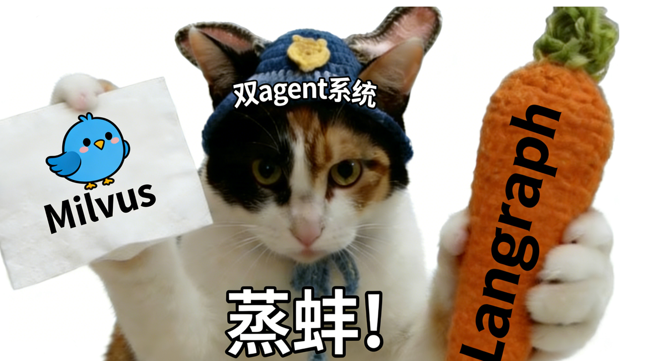 单agent落幕，双agent才能解决复杂问题！附LangGraph+Milvus实操