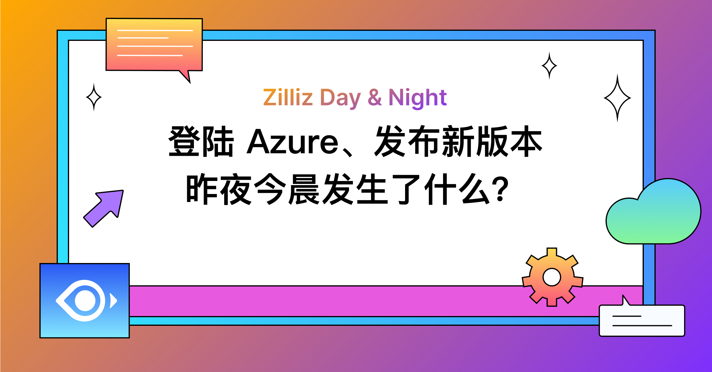 登陆 Azure、发布新版本……Zilliz 昨夜今晨发生了什么？