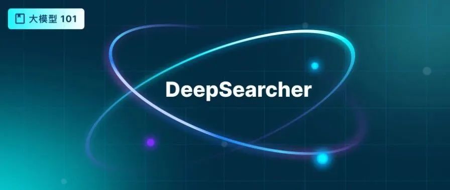 官宣，DeepSearcher开源：告别传统RAG，私有数据+Deepseek，打造本地版Deep Research