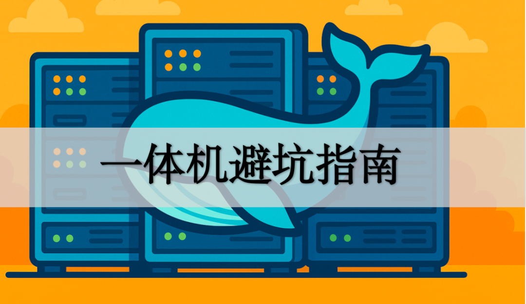 90%的DeepSeek一体机,都是拍脑袋交的“智商税”