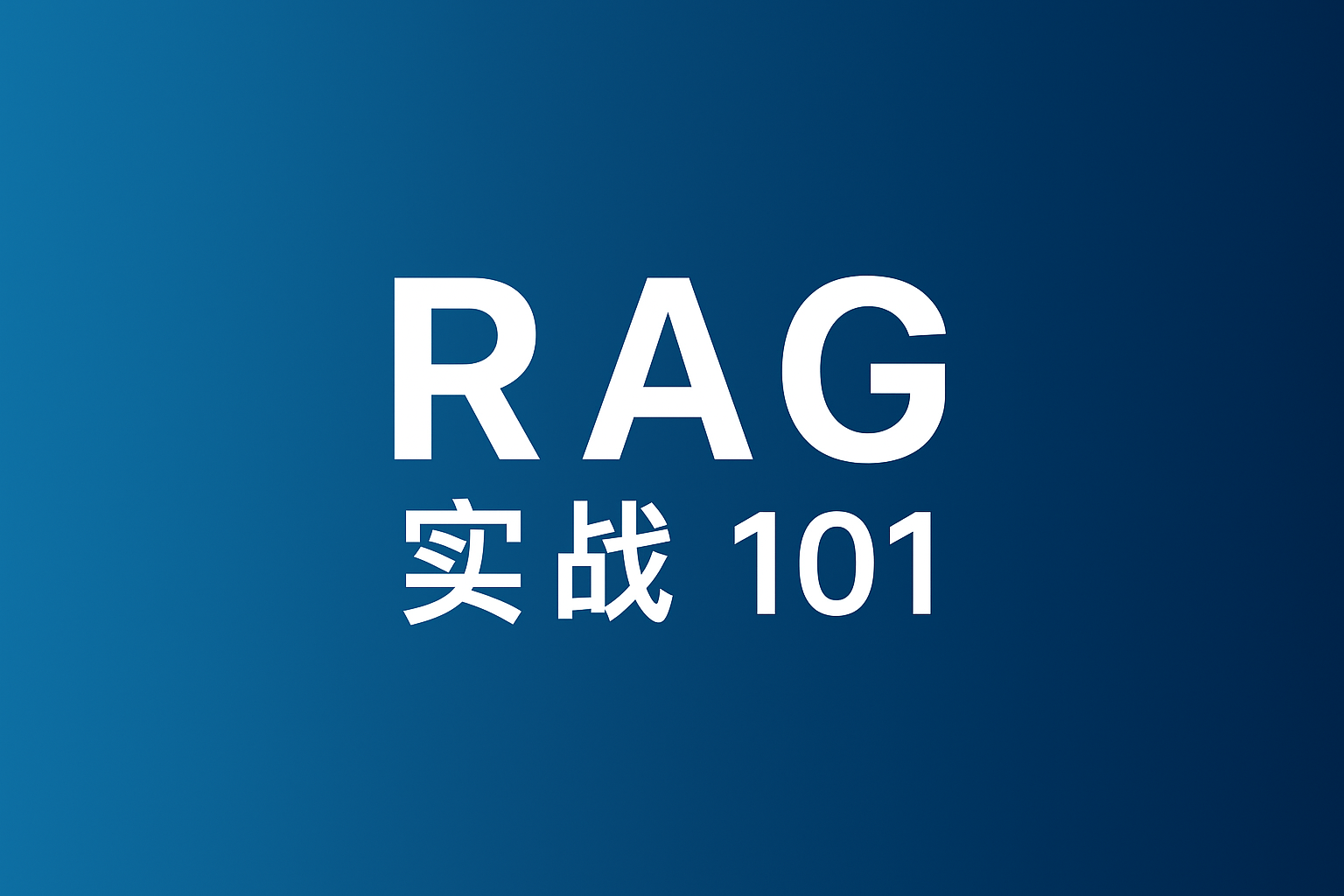 不止语义检索，Milvus+LangChain全文检索RAG教程来了