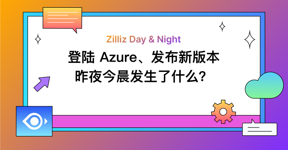 登陆 Azure、发布新版本……Zilliz 昨夜今晨发生了什么？