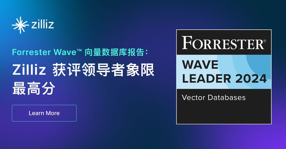 Forrester Wave™ 向量数据库报告：Zilliz 进入领导者象限