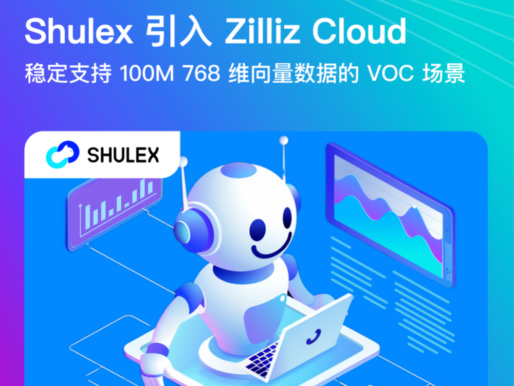 客户案例｜100M 768 维向量数据，Zilliz Cloud 稳定支持 Shulex VOC 业