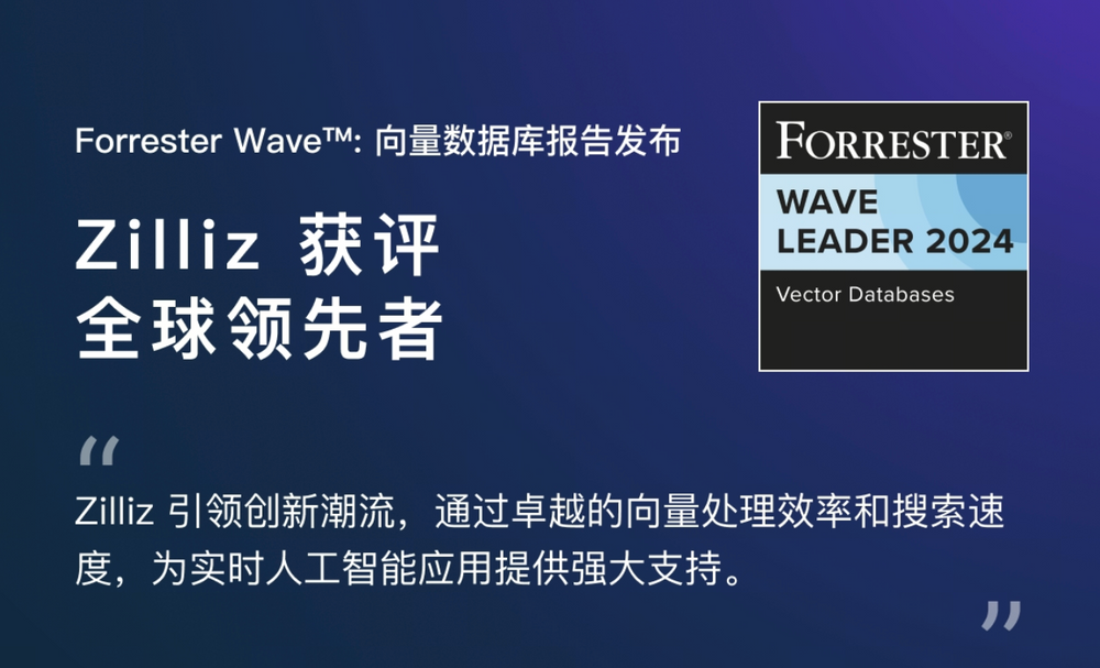 Forrester Wave™ 向量数据库报告：Zilliz 获评全球领先者