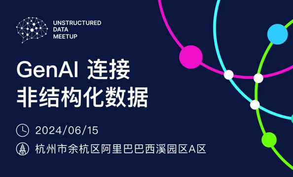 还能报名！风靡硅谷开发者的Unstructured Data Meetup 杭州站与您6月15日见面！